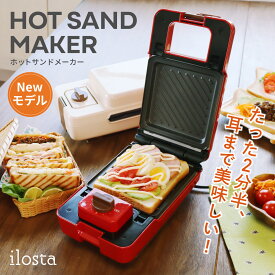 ホットサンドメーカー ワッフル【 耳まで焼ける 厚焼き 】 電気 洗える 着脱式 お手入れ簡単 音の出るタイマー機能 最大10分 焼き型2種 コンパクト収納 レトロ 一枚 焼き 一人暮らし ilosta (イロスタ) メーカー公式
