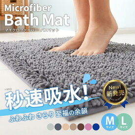 バスマット 【秒速吸水】 大判 洗える 速乾 マット マイクロファイバー 浴室 洗面所 風呂 足ふき 滑らない 滑り止め 吸水性 丸洗い 洗濯機 乾燥機 OK 抗菌 ilosta (イロスタ） 新生活 一人暮らし 家族 送料無料