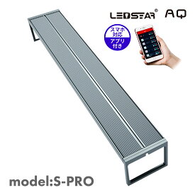 LEDSTAR モデルSPRO AQ-SPRO 水槽 ライト LED RGBW 【PSE認証 技適認証済】 メーカー正規保証 正規代理店 アクアリウムライト スマホ操作 水槽ライト パルダリウム 熱帯魚 メダカ ledstar 30cm 45cm 60cm 90cm 120cm 水槽対応 上置型 吊り下げ型