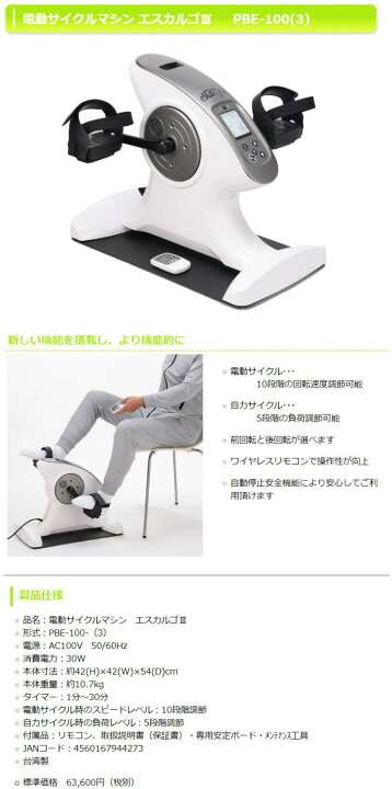 楽天市場】NEW！ 電動サイクルマシン エスカルゴ PBE-100(3) リハビリ 