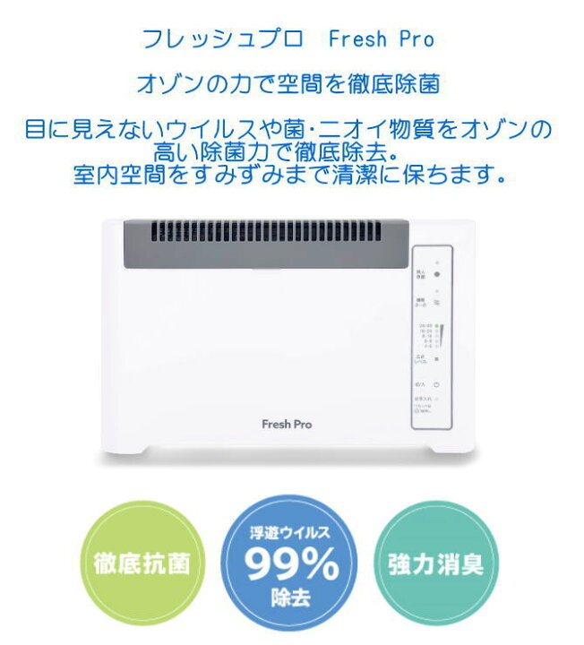 楽天市場】空間除菌装置 Fresh Pro (フレッシュプロ)【送料無料】除菌 