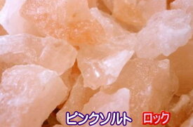 ヒマラヤ岩塩　ピンク　ロックタイプ　2kg　超お徳用　食用としても　入浴剤としても使用できます。