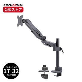 【メーカー直販】ARCHISS ガススプリング式 液晶モニターアーム AS-MABG03アーキス メーカー保証 クランプ方式・グロメット方式の両対応 前後・左右・上下の移動に対応 角度調整 17-32インチ対応