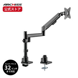 【メーカー直販】ARCHISS ガススプリング式 液晶モニターアーム AS-MABG04アーキス メーカー保証 クランプ方式・グロメット方式の両対応 前後・左右・上下の移動に対応 角度調整 32インチ対応