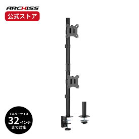 【メーカー直販】ARCHISS ロングポール デュアル液晶モニターアーム AS-MABH06アーキス メーカー保証 デュアルモニター 2画面 32インチ対応 クランプ方式・グロメット方式の両対応 上下2段のデュアルモニター ロングポール