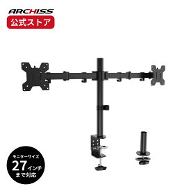 【メーカー直販】ARCHISS 水平可動 デュアル液晶モニターアーム AS-MABH07Dアーキス メーカー保証 クランプ方式・グロメット方式の両対応 前後・左右の移動に対応 角度調整 27インチ対応