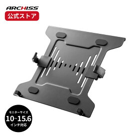 【メーカー直販】ARCHISS ノートパソコン固定用ホルダー AS-MABO03アーキス メーカー保証 モニタアームに固定 ノートパソコンホルダー