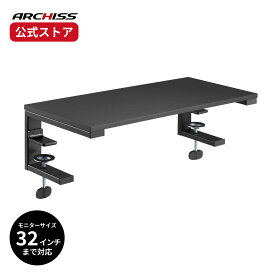 【メーカー直販】ARCHISS 多用途 モニター/パソコンライザー AS-MABR01アーキス メーカー保証 モニタアームに固定 モニターライザー パソコンライザー モニター台 パソコン台 デスクスペース