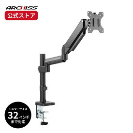 【メーカー直販】ARCHISS ガススプリング式 4軸 液晶モニターアーム AS-MABS01アーキス メーカー保証 クランプ方式・グロメット方式の両対応 4軸タイプ 前後・左右・上下の移動に対応 角度調整 32インチ対応