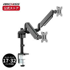 【メーカー直販】ARCHISS ガススプリング式 4軸 デュアル液晶モニターアーム AS-MABS01Dアーキス メーカー保証 デュアルディスプレイ 2画面 クランプ式グロメット式両対応 前後・左右・上下の移動に対応 角度調整