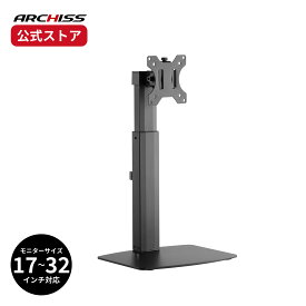 【メーカー直販】ARCHISS ガス式 昇降 液晶モニタースタンド AS-MABT01アーキス メーカー保証 スタンド式 32インチ 対荷重7kg の大型モニターにも対応 角度調整 高さ調整