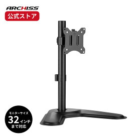 【メーカー直販】ARCHISS 手動設定式 昇降液晶モニタースタンド AS-MABT03アーキス メーカー保証 スタンド式 32インチの大型モニターにも対応 角度調整 高さ調整