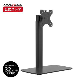 【メーカー直販】ARCHISS 10段階調節 昇降液晶モニタースタンド AS-MABT04アーキス メーカー保証 スタンド式 32インチ 対荷重8kg の大型モニターにも対応 角度調整 高さ調整