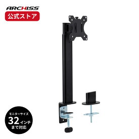 【メーカー直販】ARCHISS 10段階調節 昇降液晶モニターアーム AS-MABT05アーキス メーカー保証 クランプ式・グロメット式の両対応 32インチ 対荷重8kg 大型モニターにも対応 高さ調整