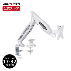 【メーカー直販】ARCHISS メカニカルスプリング式 液晶モニターアーム AS-MAGA01 ホワイトアーキス メーカー保証 クランプ方式・グロメット方式の両対応 ゲーミングデザイン 前後・左右。上下の移動に対応 角度調整