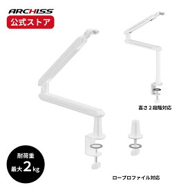 【メーカー直販】ARCHISS 高さ2段階対応 マイクブームアーム ホワイト AS-MBA02アーキス メーカー保証 ロープロファイル対応 高さ2段階対応のマイクブームアーム