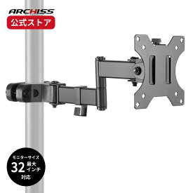 【メーカー直販】ARCHISS ポール固定専用モニターアーム AS-MABP01アーキス メーカー保証 ポール固定 モニターアーム メタルラック固定