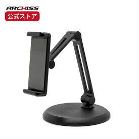 【メーカー直販】ARCHISS ARM-STAND BY ME スマホ・タブレット用アームスタンド ブラックアーキス アームスタンドバイミー AS-AMBM-BK メーカー保証 スマートフォンスタンド ipadスタンド サブモニタースタンド タブレットホルダー