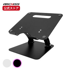 【メーカー直販】ARCHISS LIFT UP-STAND BY ME ノートパソコン用アルミスタンドアーキス リフトアップスタンドバイミー AS-LUBM-SL AS-LUBM-BK メーカー保証 ノートPCスタンド