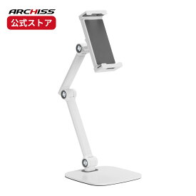 【メーカー直販】ARCHISS ARM-STAND BY ME2 スマホ・タブレット用アームスタンド ホワイトアーキス アームスタンドバイミー AS-AMBM2-WH メーカー保証 スマートフォンスタンド ipadスタンド サブモニタースタンド タブレットホルダー 白いスタンド