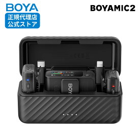 【正規販売店】BOYA ワイヤレスマイク BOYAMIC 2 ボーヤマイク 2 ボーヤ メーカー保証 デジタルカメラ ビデオレコーダー スマートフォン向け 外付けワイヤレスマイク コンテンツクリエイター オーディオ 録音 AIノイズキャンセリング 4台接続