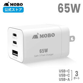 【メーカー直販】MOBO コンパクトAC充電器 65W モボ メーカー保証 折りたたみ式プラグ搭載 急速充電 3台同時充電 3ポート USB-C USB－A