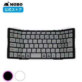【メーカー直販】 MOBO Keyboard 2 モボキーボード 日本語配列 折りたたみ式 Bluetoothキーボード エンターキー