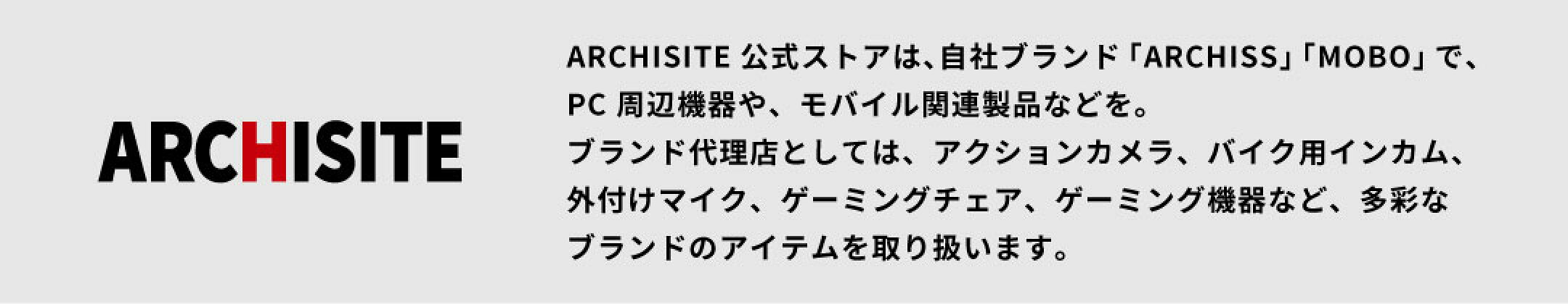 アーキサイト公式ストア説明
