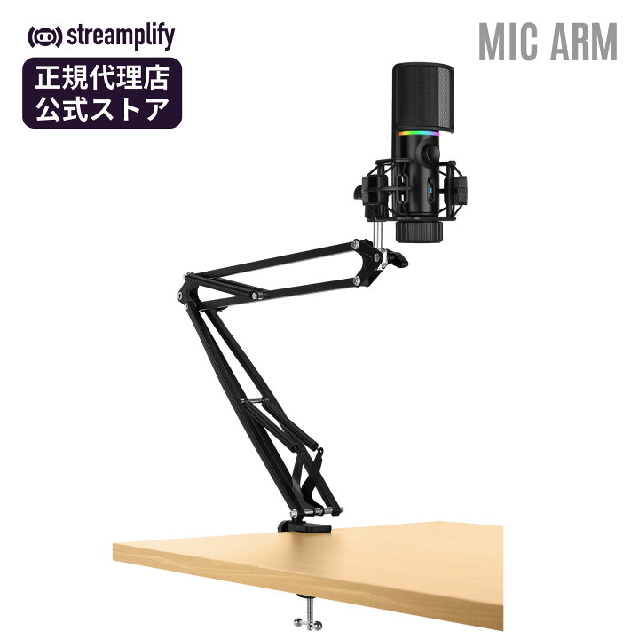 楽天市場】【正規販売店】Streamplify MIC ARM 配信用マイク マイク 