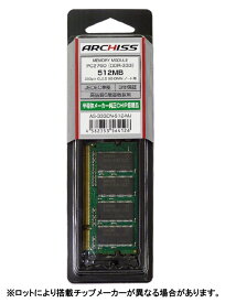 ARCHISS 大手半導体チップ搭載 ノートPC用メモリ SO-DIMM DDR333 PC2700 512MB AS-333DN-512-MJ