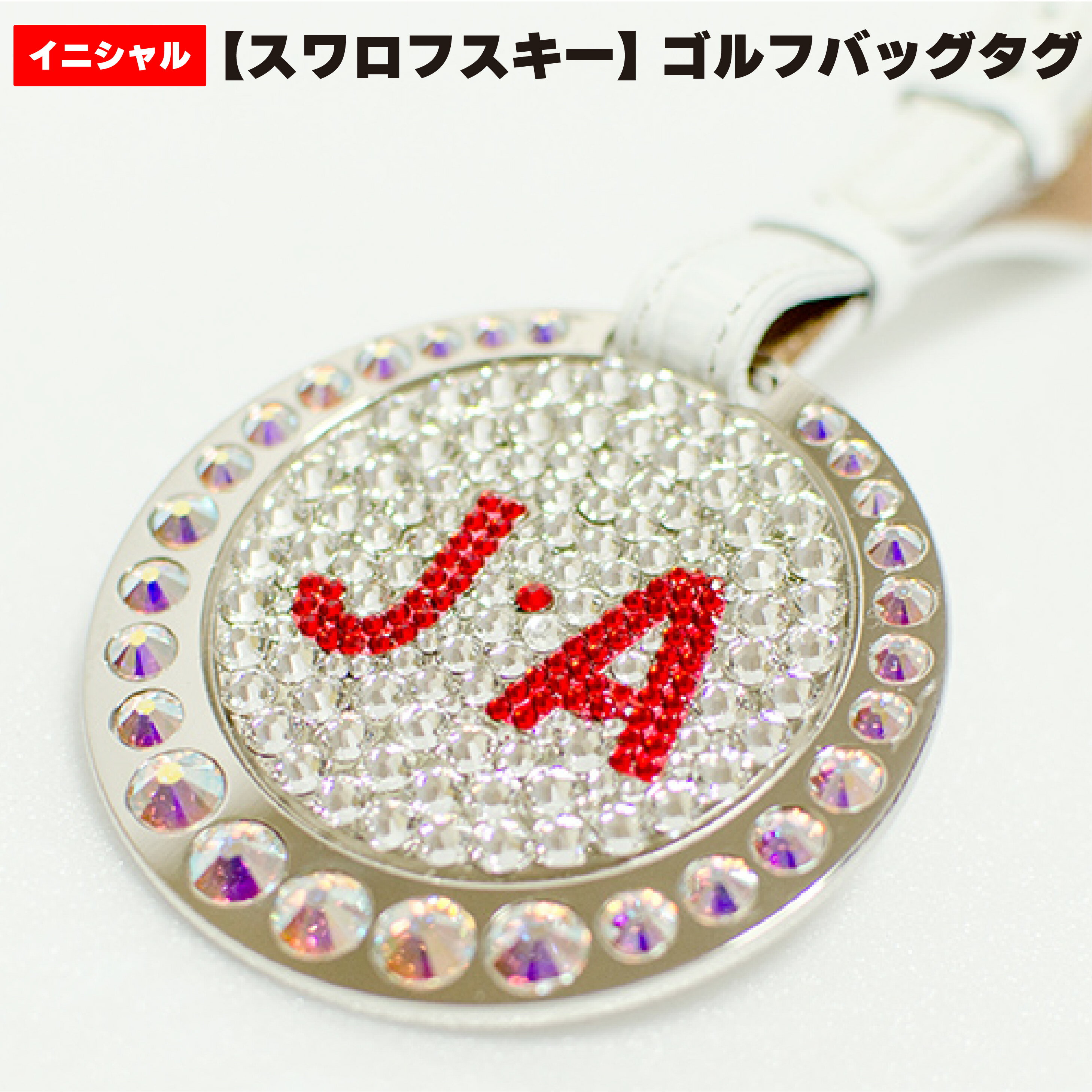 ホールインワン エージシュート 記念品 【 スワロフスキー ゴルフ バッグタグ 】 ギフト プレゼント オーダーメイド 名入れ アルバトロス エイジシュート ラッピング 父の日 還暦 退職 贈答品 ラッピング アルファベット 英字 名入れ 名前 御祝 母の日