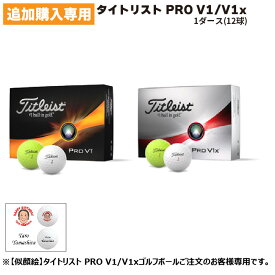 【ボール追加専用 似顔絵専用 タイトリスト PRO V1 V1x ゴルフボール 1ダース】12球 ホールインワン アルバトロス エイジシュート ギフト プレゼント 記念 記念ボール 記念品 ボール記念球