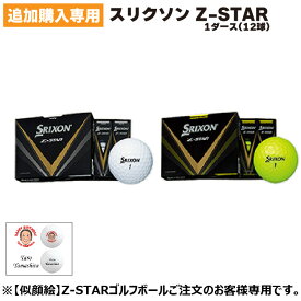 【ボール追加専用 似顔絵専用 スリクソン Z-STAR プリントゴルフボール 1ダース】12球 ホールインワン アルバトロス エイジシュート ギフト プレゼント 記念 記念ボール 記念品 ボール記念球
