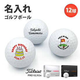 ゴルフボール 名入れ ホールインワン お祝い エージシュート 記念品 【 記念日 名入れ タイトリスト PRO V1 V1x 1ダース】 オウンネーム プリント オリジナル 写真 プリント イニシャル アルバトロス エイジシュート ギフト プレゼント 記念 記念ボール ボール記念球