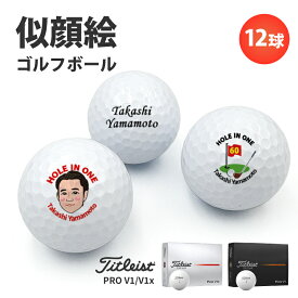 ゴルフボール 名入れ ホールインワン エージシュート 記念品 【 似顔絵 タイトリスト PRO V1 V1x 1ダース】 オウンネーム 12球 のし可 似顔絵タッチ2種 オリジナル 写真 プリント 記念日 名入れ メッセージ可 イニシャル アルバトロス エイジシュート ギフト プレゼント