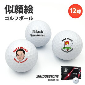 名入れ ゴルフボール 似顔絵 ホールインワン エージシュート 記念品 【 1ダース ブリヂストン TOUR BX 】 オウンネーム プリントボール 12球 ラッピング のし オリジナル 記念日 メッセージ可 イニシャル アルバトロス エイジシュート ギフト プレゼント 記念 記念球