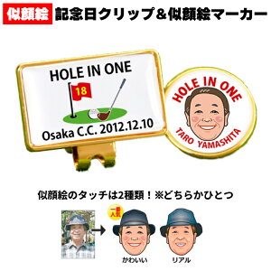 退職 定年祝い 送別会 名入れ ゴルフマーカー 似顔絵 ホールインワン エージシュート 記念品 【 ゴルフ マーカー クリップ 似顔絵 記念日 】 アルバトロス エイジシュート ギフト プレゼント