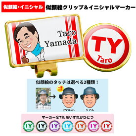 退職 定年祝い 送別会 名入れ ゴルフマーカー ホールインワン エージシュート 記念品 【 似顔絵 名入れ ゴルフ クリップ イニシャル マーカー 】 ゴルフ用品 御祝 お祝い 写真 アルバトロス エイジシュート ギフト プレゼント 記念 還暦 古希 喜寿 紫 赤