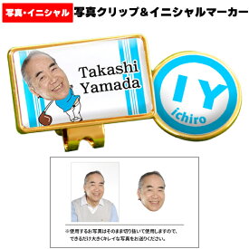 退職 定年祝い 送別会 名入れ ゴルフマーカー ホールインワン エージシュート 記念品 【 顔写真 プリント ゴルフ クリップ マーカー イニシャル 】 ゴルフ用品 御祝 お祝い 写真 アルバトロス エイジシュート ギフト プレゼント 記念 還暦 古希 喜寿 紫 赤