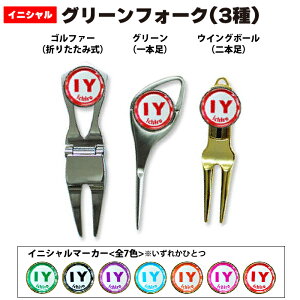 【プリント イニシャルマーカー付きグリーンフォーク】マーカーデザイン2種 カラー7色 フォーク3種 専用ケース付 ラッピング対応|名前 文字入れ テキスト メッセージ可ホールインワン アル