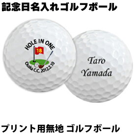 ゴルフボール 名入れ ギフト プレゼント ホールインワン エージシュート 記念 【 記念日 名入れ プリント専用無地】オウンネーム プリント オリジナル 写真 プリント メッセージ可 イニシャル アルバトロス エイジシュート 記念 記念ボール 記念品 ボール記念球