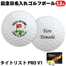 ホールインワン エージシュート 記念品 ゴルフボール 【 記念日 名入れ タイトリスト PRO V1 V1x 1ダース】 オウンネーム プリント オリジナル 写真 プリント メッセージ可 イニシャル アルバトロス エイジシュート ギフト プレゼント 記念 記念ボール ボール記念球