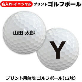 【名入れ イニシャル プリント専用無地 ゴルフボール 1ダース】オウンネーム 12球 ネーム ゴルフボール オリジナル 写真 プリント メッセージ可 イニシャルホールインワン アルバトロス エイジシュート ギフト プレゼント 記念 記念ボール 記念品 ボール記念球