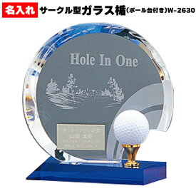 ホールインワン エージシュート 記念品 名入れ ガラス 盾 楯 彫刻 ボールスタンド ディスプレイ スタンド ケース【 記念日 名入れ ガラス楯 サークル型 ボール台付き BW-2288】 法人 企業 ギフト 記念 刻印 シルバープレート アルバトロス エイジシュート ギフト プレゼント