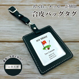 エージシュート 記念品 名入れ バッグタグ ゴルフバッグ 名札【 合革 ゴルフ バックタグ 】ネームプレート オーダーメイド 黒 エイジシュート ギフト プレゼント ラッピング ネームタグ シンプル ゴルファー ゴルフボール