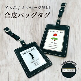 名入れ バッグタグ ゴルフバッグ 名札【 合革 ゴルフ バックタグ 】ネームプレート オーダーメイド 黒 ホールインワン アルバトロス エイジシュート ギフト プレゼント ラッピング対応 記念品 ネームタグ シンプル ゴルファー ゴルフボール