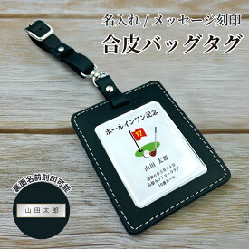 ホールインワン 記念品 名入れ バッグタグ ゴルフバッグ 名札【 合革 ゴルフ バックタグ 】ネームプレート オーダーメイド 黒 アルバトロス エイジシュート ギフト プレゼント ラッピング ネームタグ シンプル ゴルファー ゴルフボール エージシュート
