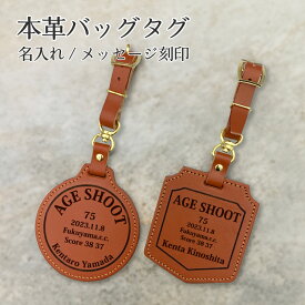 エージシュート お祝い 記念品 【 本革 ゴルフ バッグタグ 丸型・四角型 】刻印 ネームプレート オーダーメイド 名入れ バックタグ エイジシュート ギフト プレゼント ラッピング対応 ネームタグ 名入れ 名前 御祝 贈答品 退職 還暦 高級 オリジナル