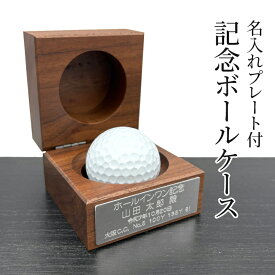 名入れ ゴルフボール ケース ウオールナット ホールインワン 記念品 【 アルミ プレート付き 木製 】 退職祝 誕生日 父の日 母の日 敬老の日 還暦 贈り物 シルバーカラー プレート 刻印 アルバトロス エイジシュート ギフト プレゼント ゴルフ ボール 飾る 高級