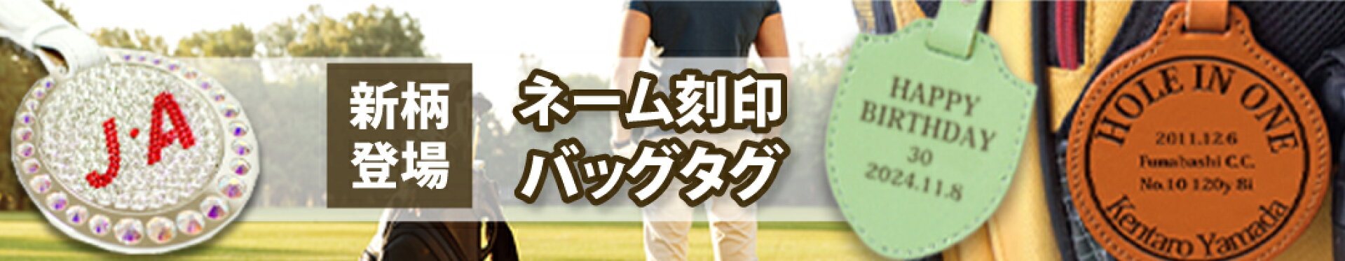 名入れ対応のゴルフバッグタグ